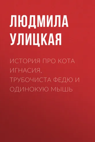 Обложка книги «История про кота Игнасия, трубочиста Федю и Одинокую Мышь»