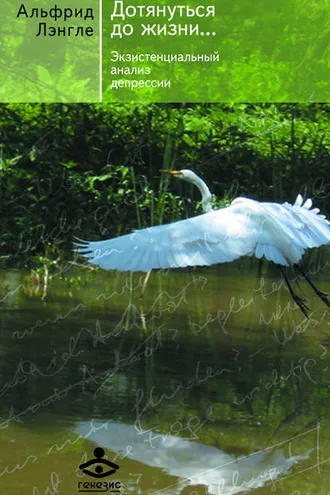 Обложка книги «Дотянуться до жизни… Экзистенциальный анализ депрессии»