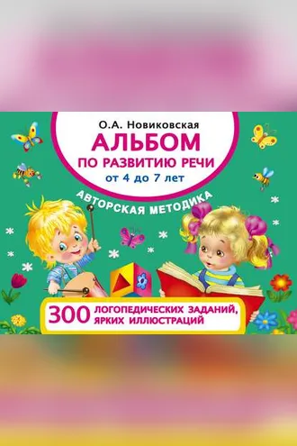 Обложка книги «Альбом по развитию речи от 4 до 7 лет»