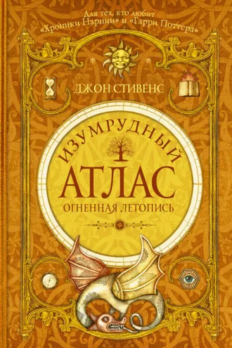 Обложка книги «Изумрудный атлас. Огненная летопись»