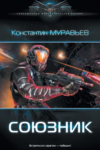 Обложка книги «Союзник»