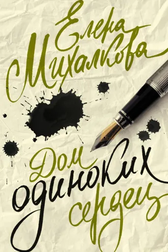 Обложка книги «Дом одиноких сердец»