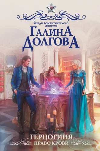 Обложка книги «Герцогиня. Право крови»