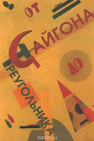 Обложка книги «От Сайгона до Треугольника (сборник)»