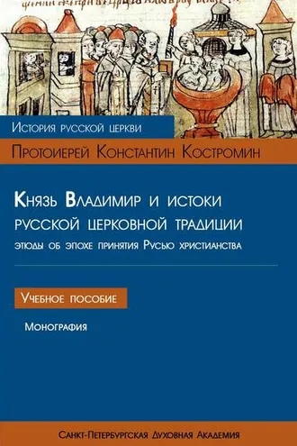 Обложка книги «Князь Владимир и истоки русской церковной традиции. Этюды об эпохе принятия Русью христианства»