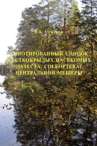 Обложка книги «Аннотированный список жесткокрылых насекомых (Insecta, Coleoptera) Центральной Мещеры»