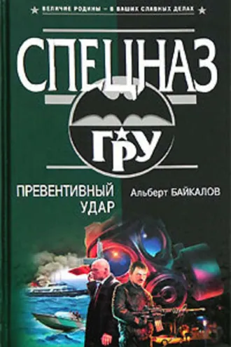 Обложка книги «Превентивный удар»