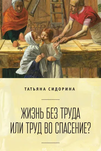 Обложка книги «Жизнь без труда или труд во спасение?»