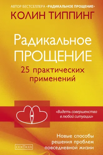 Обложка книги «Радикальное Прощение. 25 практических применений. Новые способы решения проблем повседневной жизни»