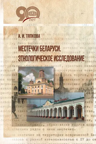Обложка книги «Местечки Беларуси. Этнологическое исследование»