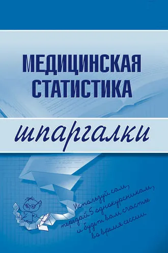 Обложка книги «Медицинская статистика»