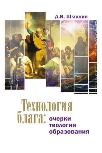 Обложка книги «Технология блага. Очерки теологии образования»