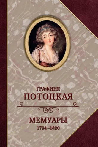 Обложка книги «Графиня Потоцкая. Мемуары. 1794—1820»
