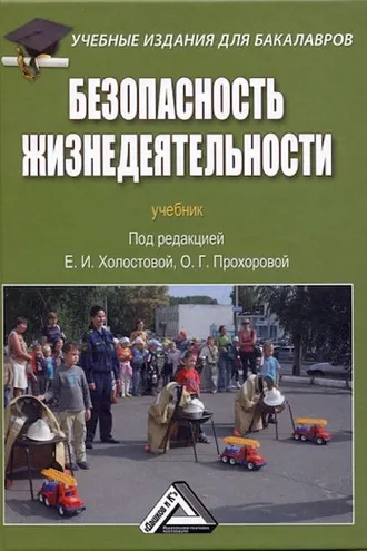 Обложка книги «Безопасность жизнедеятельности»
