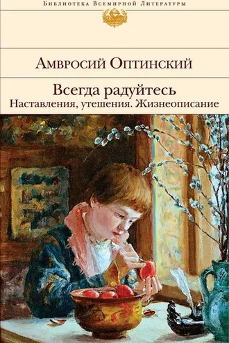Обложка книги «Всегда радуйтесь. Наставления, утешения. Жизнеописание»