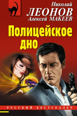 Обложка книги «Полицейское дно»