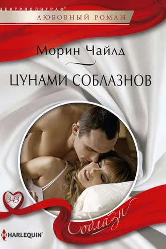 Обложка книги «Цунами соблазнов»