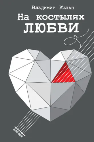 Обложка книги «На костылях любви»