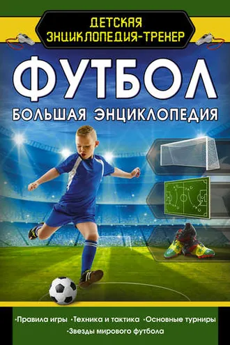 Обложка книги «Футбол. Большая энциклопедия»