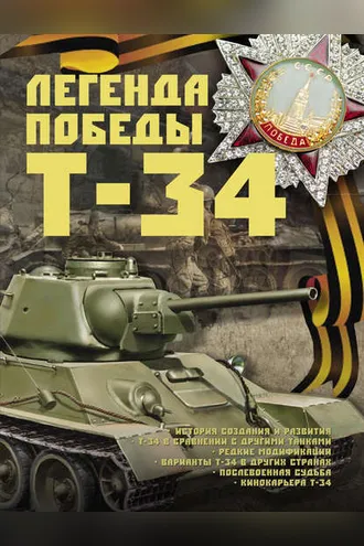 Обложка книги «Легенда Победы Т-34»