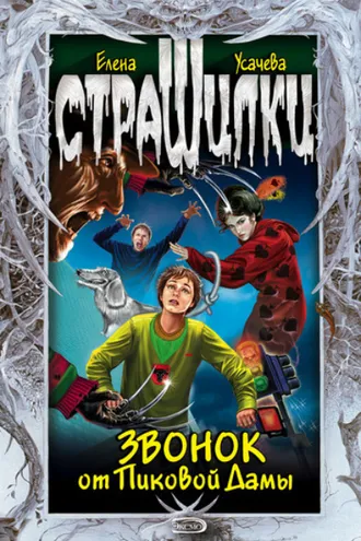 Обложка книги «Звонок от Пиковой Дамы»