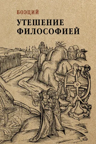 Обложка книги «Утешение философией»