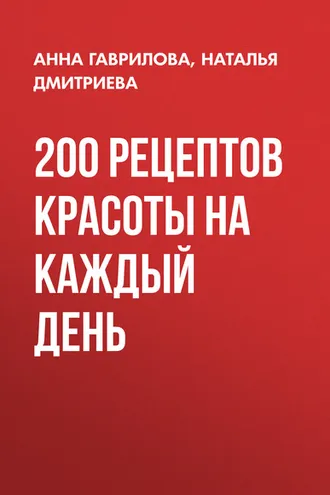 Обложка книги «200 рецептов красоты на каждый день»