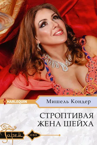 Обложка книги «Строптивая жена шейха»