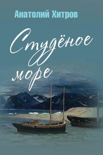 Обложка книги «Студёное море»