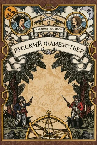 Обложка книги «Русский флибустьер»