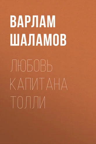 Обложка книги «Любовь капитана Толли»