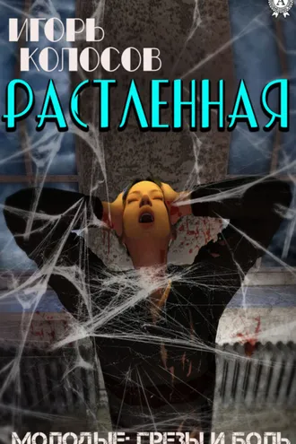 Обложка книги «Растленная»