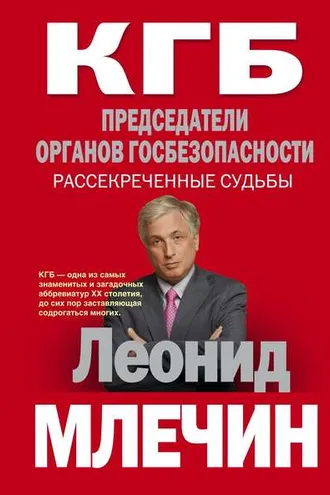 Обложка книги «КГБ. Председатели органов госбезопасности. Рассекреченные судьбы»