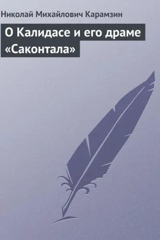 Обложка книги «О Калидасе и его драме «Саконтала»»