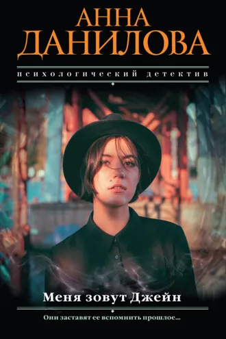 Обложка книги «Меня зовут Джейн»