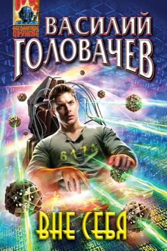 Обложка книги «Вне себя»