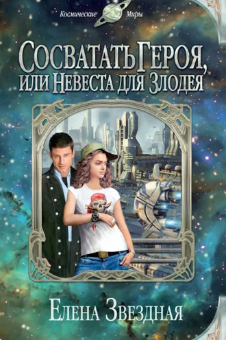 Обложка книги «Сосватать героя, или Невеста для злодея»