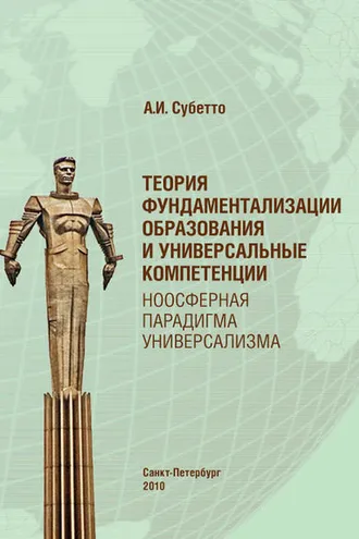 Обложка книги «Теория фундаментализации образования и универсальные компетенции. Ноосферная парадигма универсализма»