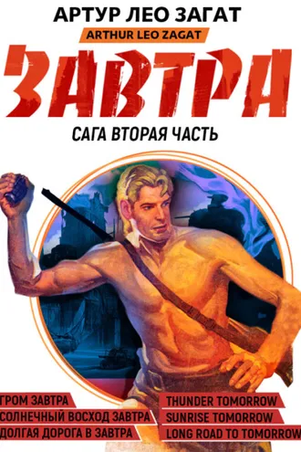 Обложка книги «Завтра. Гром завтра. Солнечный восход завтра. Долгая дорога в завтра»