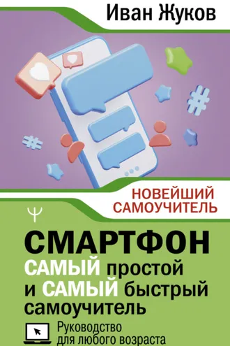 Обложка книги «Смартфон. САМЫЙ простой и САМЫЙ быстрый самоучитель. Руководство для любого возраста»
