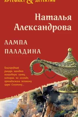 Обложка книги «Лампа паладина»