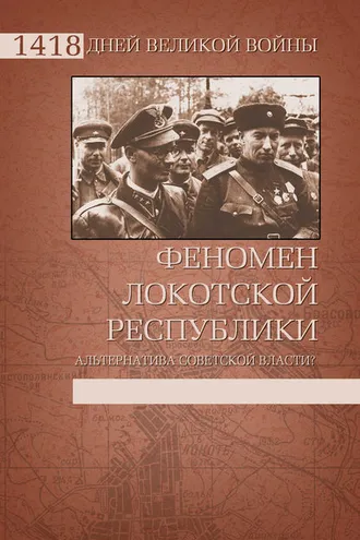 Обложка книги «Феномен Локотской республики. Альтернатива советской власти?»