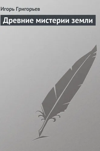 Обложка книги «Древние мистерии Земли»