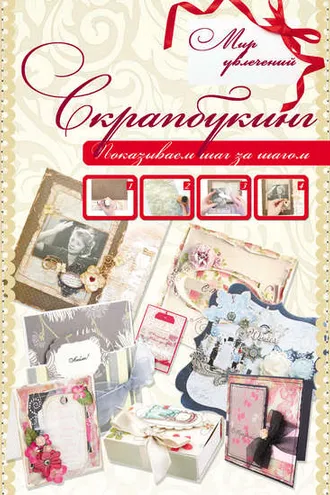 Обложка книги «Скрапбукинг»