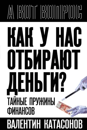 Обложка книги «Как у нас отбирают деньги? Тайные пружины финансов»