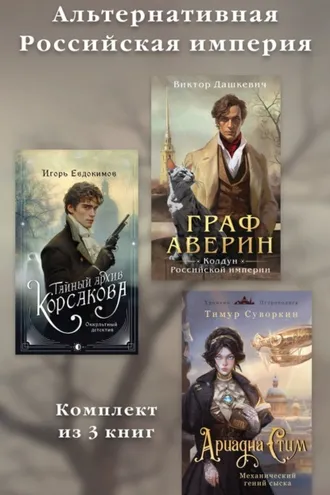Обложка книги «Альтернативная Российская империя. Комплект из 3 книг»
