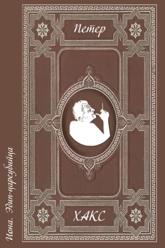 Обложка книги «Иона. Эдип-цареубийца»