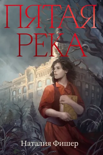 Обложка книги «Пятая река»