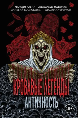 Обложка книги «Кровавые легенды. Античность»