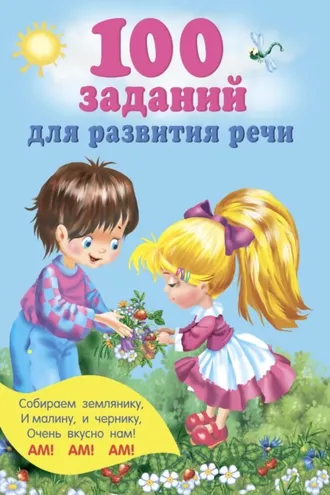 Обложка книги «100 заданий для развития речи»